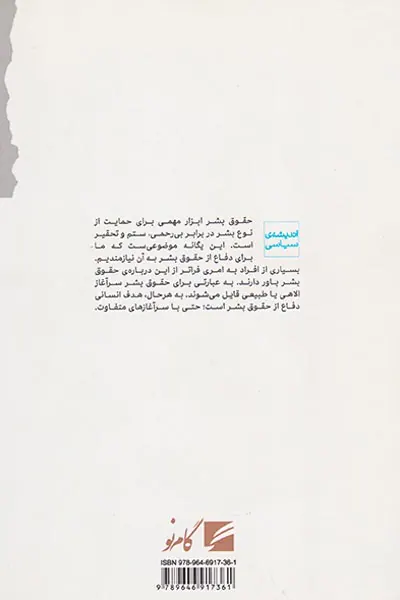 سیاست بتوارگی و حقوق بشر